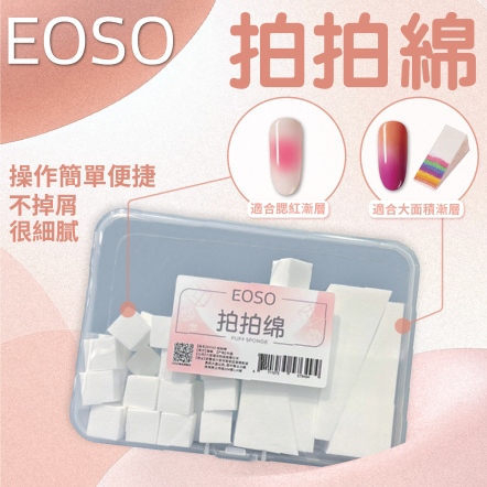 EOSO 拍拍綿