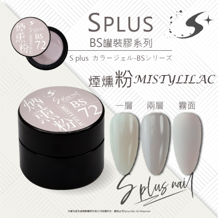 S+ 罐裝色膠 - BS072