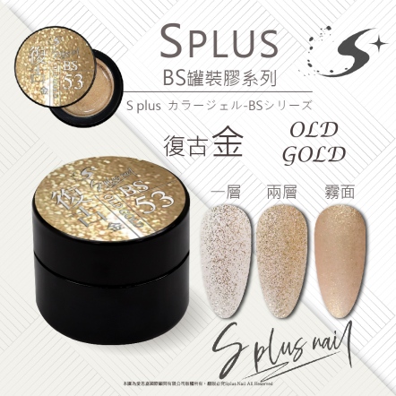 S+ 罐裝色膠 - BS053