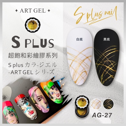 S+ 彩繪膠 AG27 (拉絲膠)