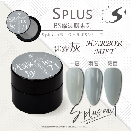 S+ 罐裝色膠 - BS071