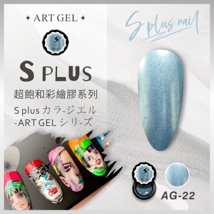 S+ 彩繪膠 AG22