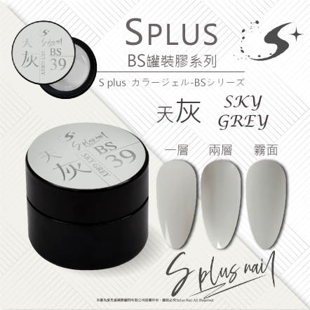 S+ 罐裝色膠 - BS039