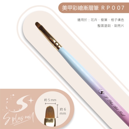 S+ 漸層桿彩繪筆 RP007