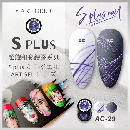 S+ 彩繪膠 AG29 (拉絲膠)