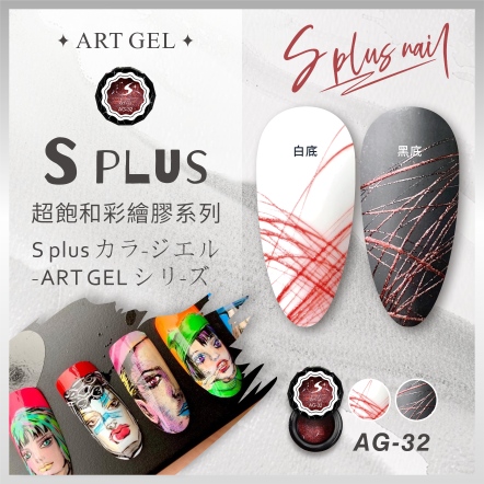 S+ 彩繪膠 AG32 (拉絲膠)
