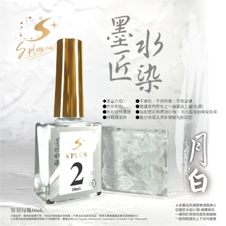 S+ 墨匠水染-02-月白