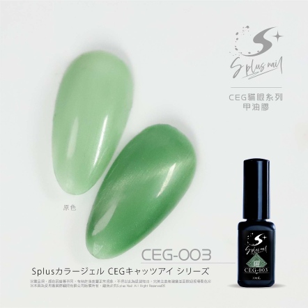 S+ 貓眼膠 - 耀 CEG003