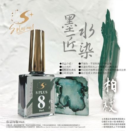 S+ 墨匠水染-08-柏枝