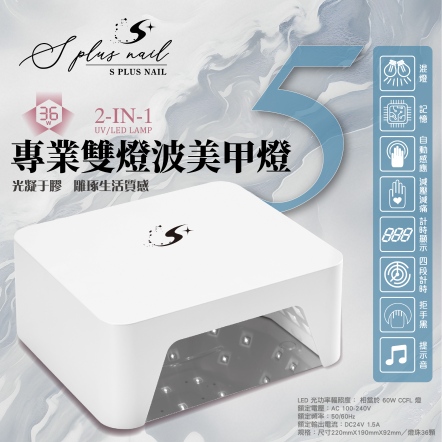S+ 凝膠燈5號-專業雙燈波美甲燈 白