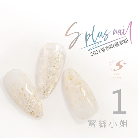 S+ 罐裝色膠 -蜜絲小姐01