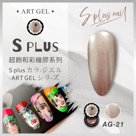 S+ 彩繪膠 AG21
