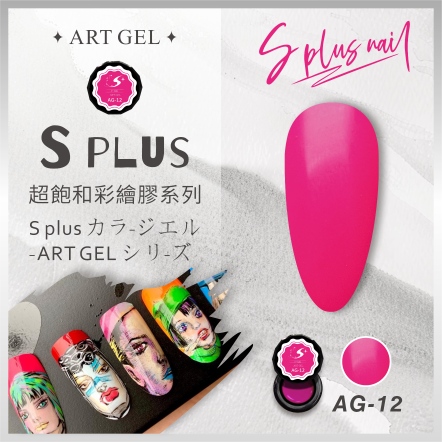S+ 彩繪膠 AG12