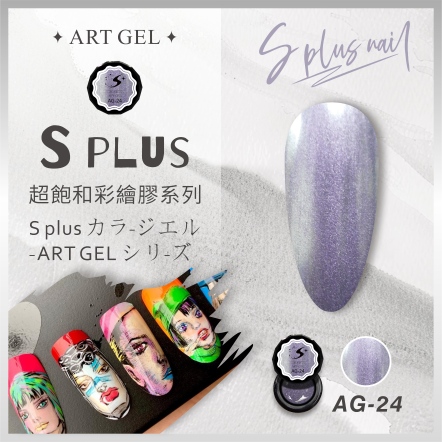 S+ 彩繪膠 AG24