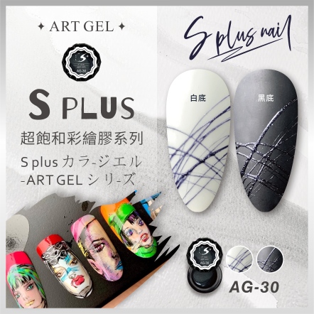 S+ 彩繪膠 AG30 (拉絲膠)