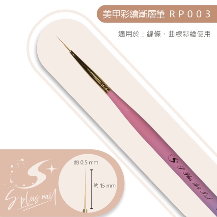 S+ 漸層桿彩繪筆 RP003