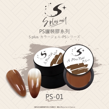 S+ 罐裝色膠 - PS