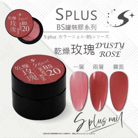 S+ 罐裝色膠 - BS020