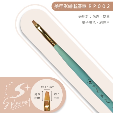 S+ 漸層桿彩繪筆 RP002