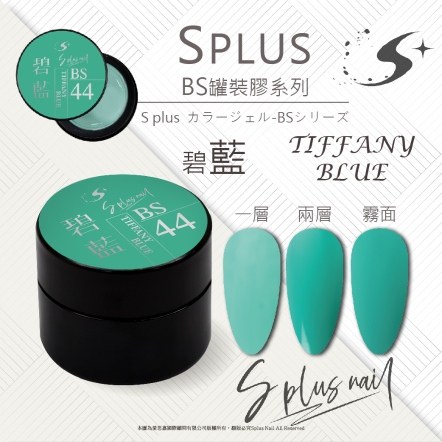 S+ 罐裝色膠 - BS044