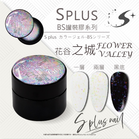 S+ 罐裝色膠 - BS060