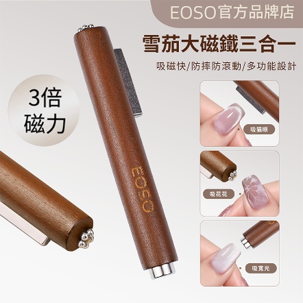 EOSO 三合一魔法磁鐵