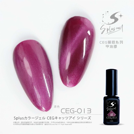 S+ 貓眼膠 - 耀 CEG013