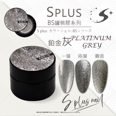 S+ 罐裝色膠 - BS058