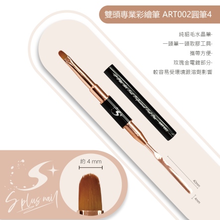 S+ 彩繪筆AT002-#4圓玫瑰金