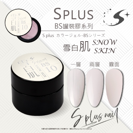 S+ 罐裝色膠 - BS010