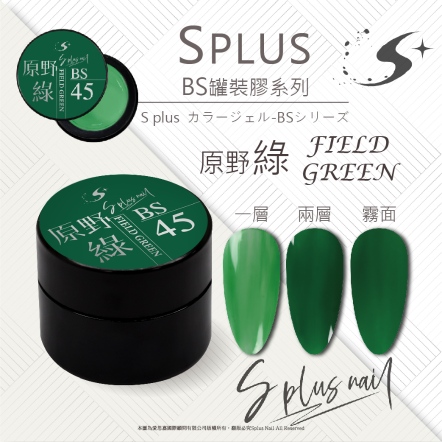 S+ 罐裝色膠 - BS045
