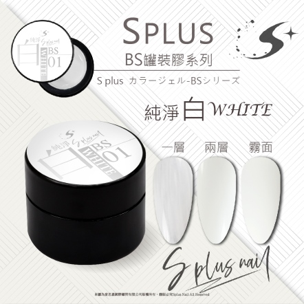 S+ 罐裝色膠 - BS001