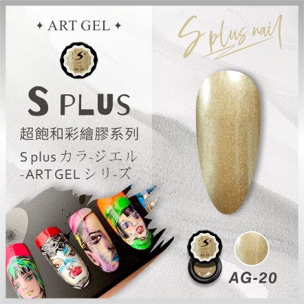 S+ 彩繪膠 AG20