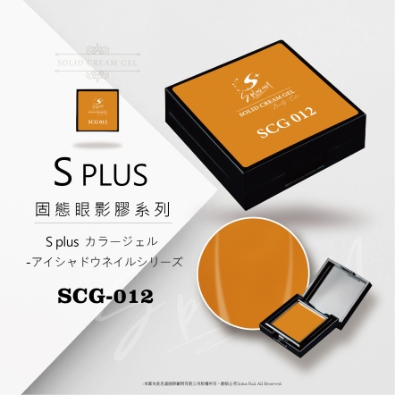 S+ 固態眼影膠 - 012