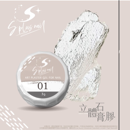 S+ 石膏膠001