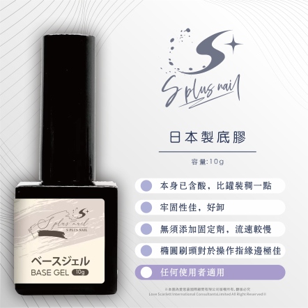 S+ 底膠 - 日製瓶裝