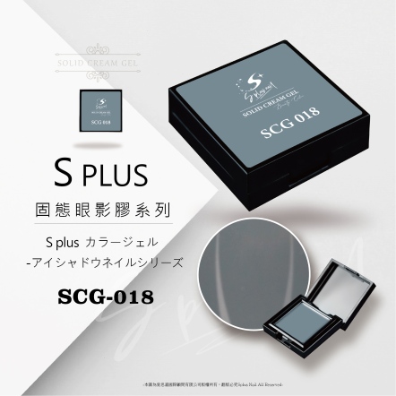 S+ 固態眼影膠 - 018