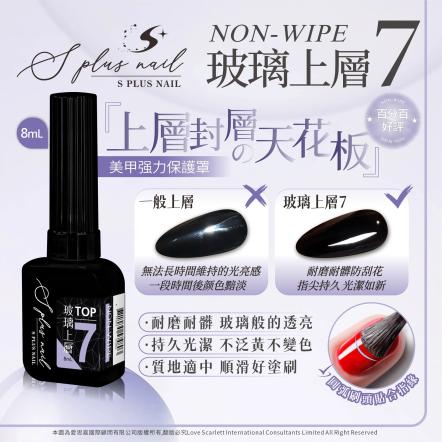 S+ 免清上層膠7號-玻璃上層