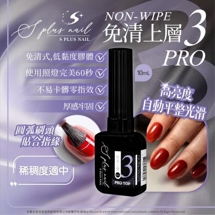 S+ 免清上層膠3pro