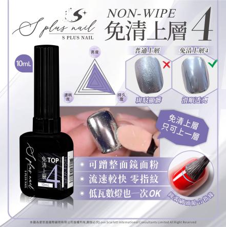 S+ 免清上層膠4號