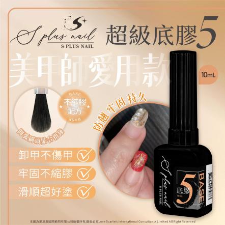 S+ 底膠5號