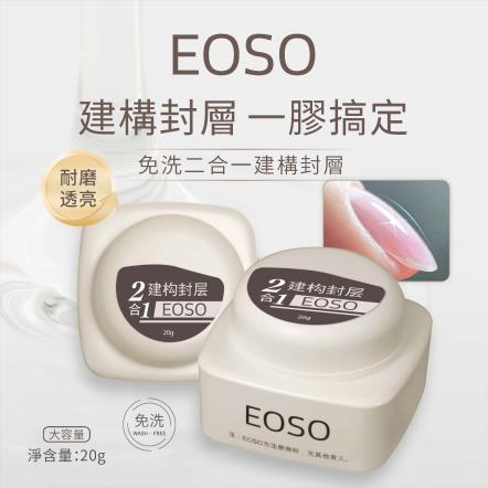 EOSO 2合1建構封層
